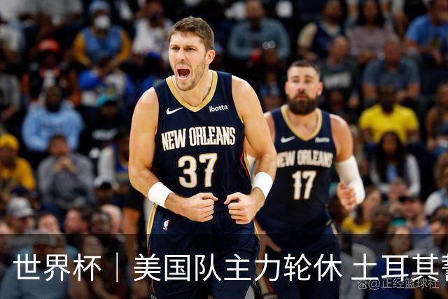 世界杯｜美国队主力轮休 土耳其誓为荣誉而战