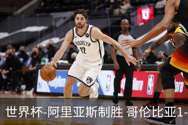 世界杯-阿里亚斯制胜 哥伦比亚1-0加纳进16强战瑞士