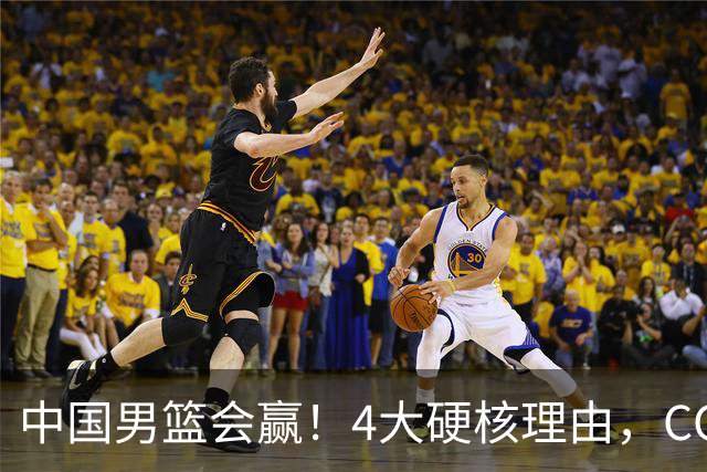 中国男篮会赢！4大硬核理由，CCTV5直播，赵继伟或继续打封闭上场