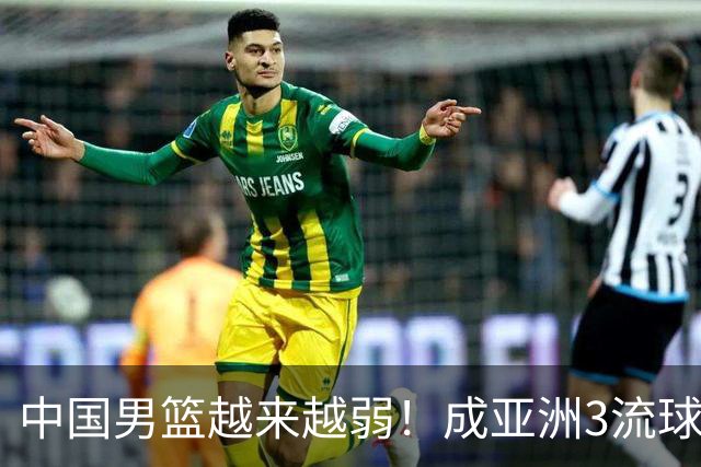 中国男篮越来越弱！成亚洲3流球队，归化要求多，长期搞集训，打逆时代篮球！