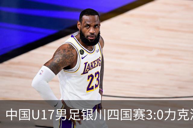 中国U17男足银川四国赛3:0力克澳大利亚队