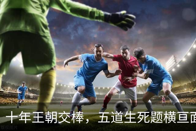 十年王朝交棒，五道生死题横亘面前，马雷斯卡在曼城的第一年注定踩在刀尖上