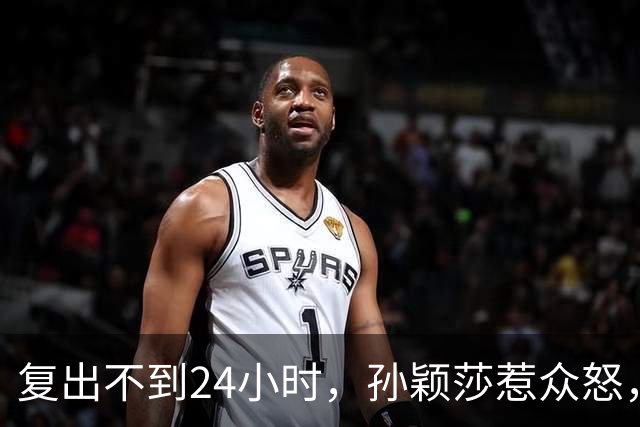复出不到24小时，孙颖莎惹众怒，荒唐的一幕发生，刘国梁“背锅”