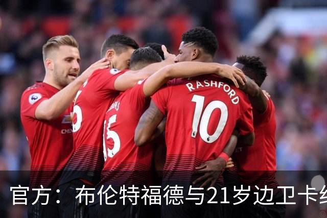 官方：布伦特福德与21岁边卫卡约德续约至2032年，含续约1年条款