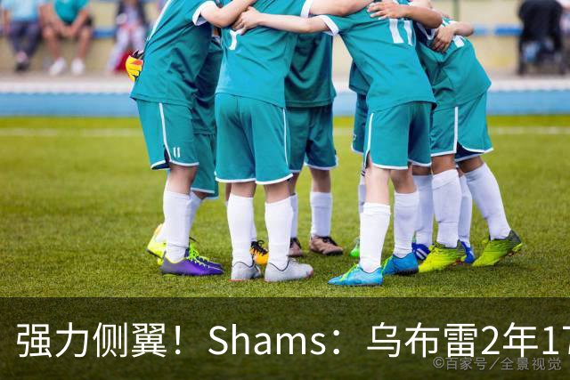强力侧翼！Shams：乌布雷2年1700万加盟步行者 合同全额保障