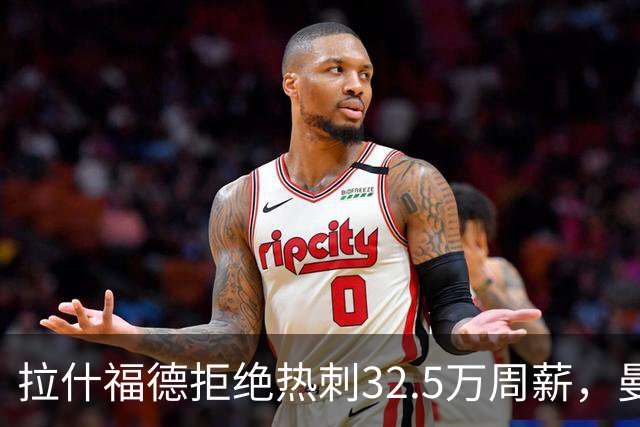 拉什福德拒绝热刺32.5万周薪，曼联2500万卖不掉！世界杯首发反被骂