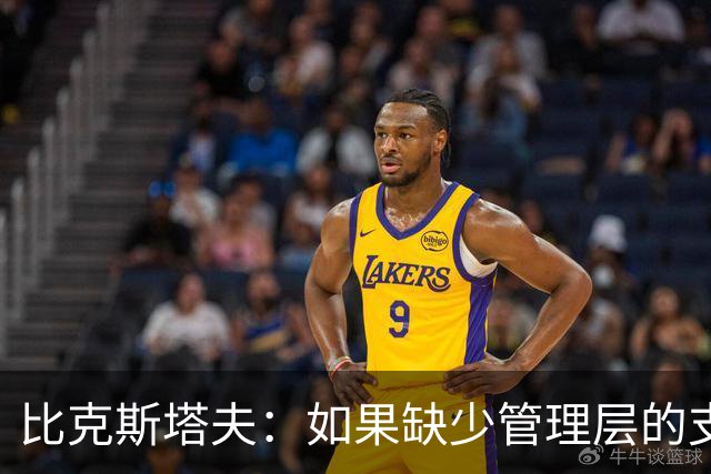 比克斯塔夫：如果缺少管理层的支持 教练的工作会变得非常困难