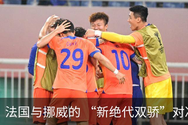 法国与挪威的 “新绝代双骄”对决成为世界杯焦点