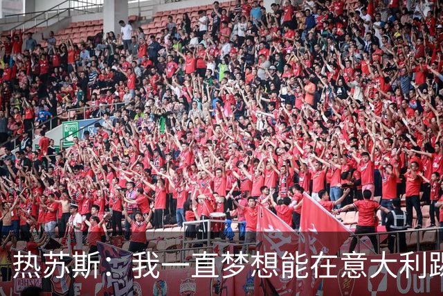 热苏斯：我一直梦想能在意大利踢球 罗纳尔多是历史最佳