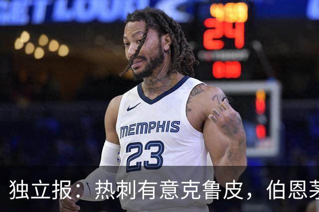 独立报：热刺有意克鲁皮，伯恩茅斯标价超8000万镑