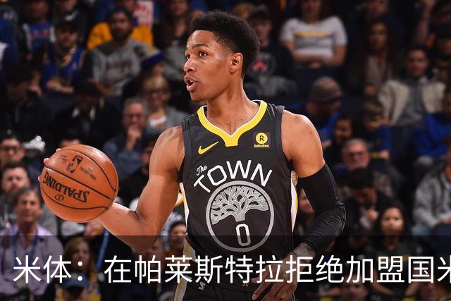 米体：在帕莱斯特拉拒绝加盟国米后，球队将目光转向小将哈莱利