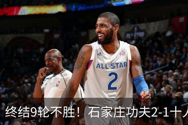 终结9轮不胜！石家庄功夫2-1十人南京城市 比达尔传射杨云制胜