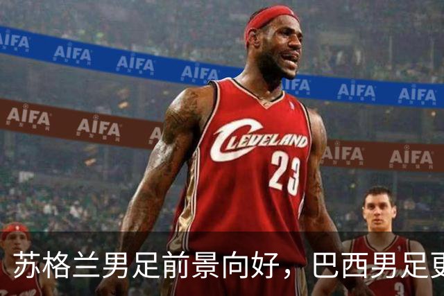 苏格兰男足前景向好，巴西男足更注重比赛控场！