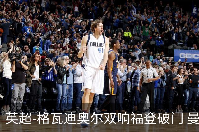 英超-格瓦迪奥尔双响福登破门 曼城4-0富勒姆
