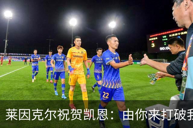 莱因克尔祝贺凯恩：由你来打破我的世界杯进球纪录，我很高兴