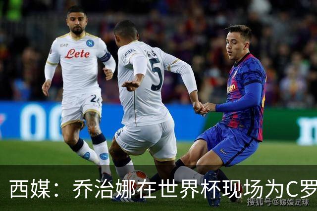 西媒：乔治娜在世界杯现场为C罗加油，同时推广自己的服装品牌