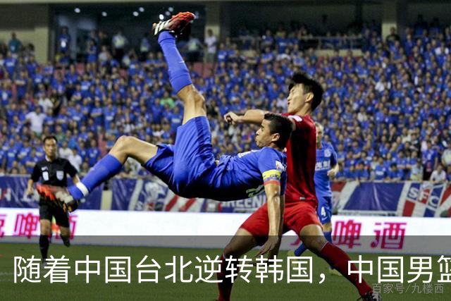 随着中国台北逆转韩国，中国男篮惨败，世预赛最新积分榜：日本出线
