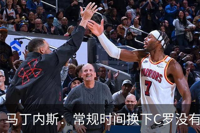 马丁内斯：常规时间换下C罗没有意义，我将带着感激和骄傲离开