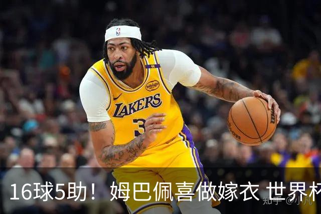 16球5助！姆巴佩喜做嫁衣 世界杯总参与进球升历史第二