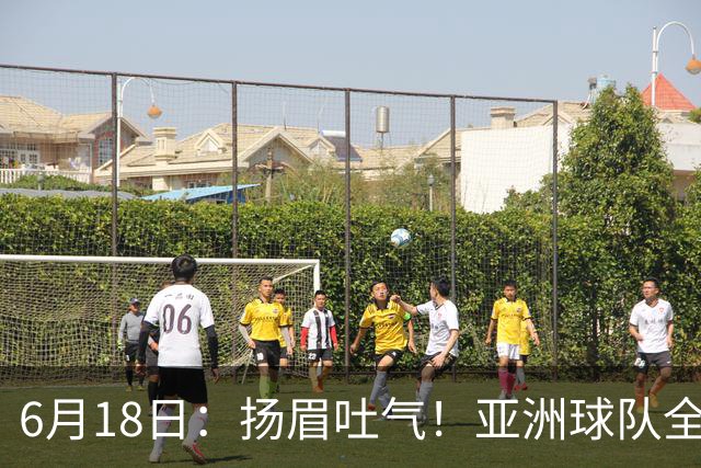 6月18日：扬眉吐气！亚洲球队全面崛起，世界杯开局2胜3平不败，难怪国足出局